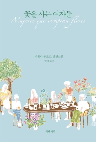 꽃을 사는 여자들